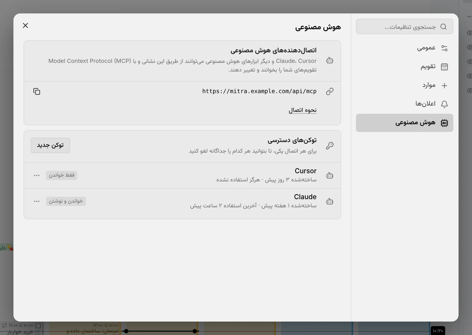پنجرهٔ تنظیمات، باز روی صفحهٔ هوش مصنوعی با نشانی اتصال