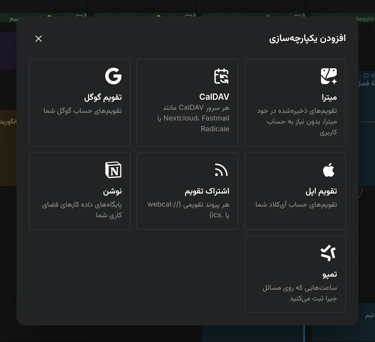 گفتگوی افزودن یکپارچه‌سازی که میترا، CalDAV، تقویم گوگل، تقویم اپل، اشتراک تقویم، Notion و Tempo را پیشنهاد می‌دهد