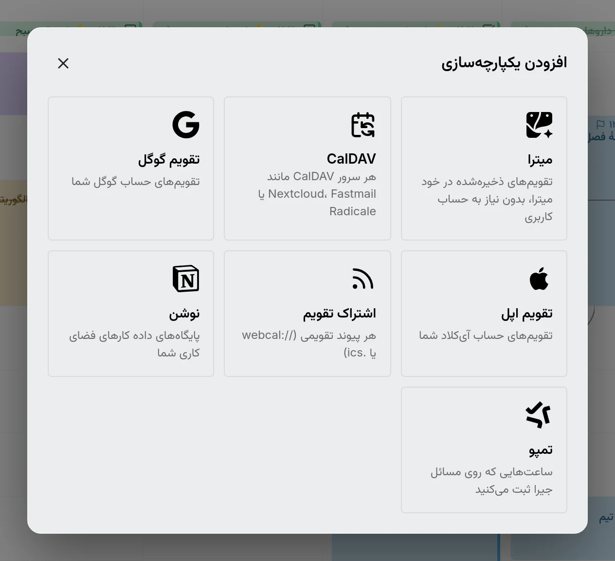 گفتگوی افزودن یکپارچهسازی که میترا، CalDAV، تقویم گوگل، تقویم اپل، اشتراک تقویم، Notion و Tempo را پیشنهاد میدهد