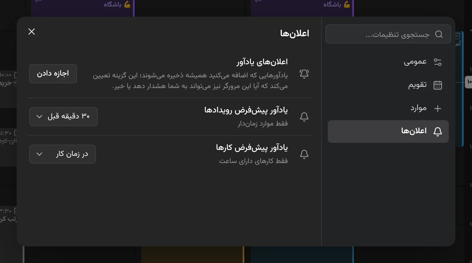 صفحهٔ تنظیمات اعلان‌ها، با یادآورهای پیش‌فرض، مجوز مرورگر و فهرست دستگاه‌ها