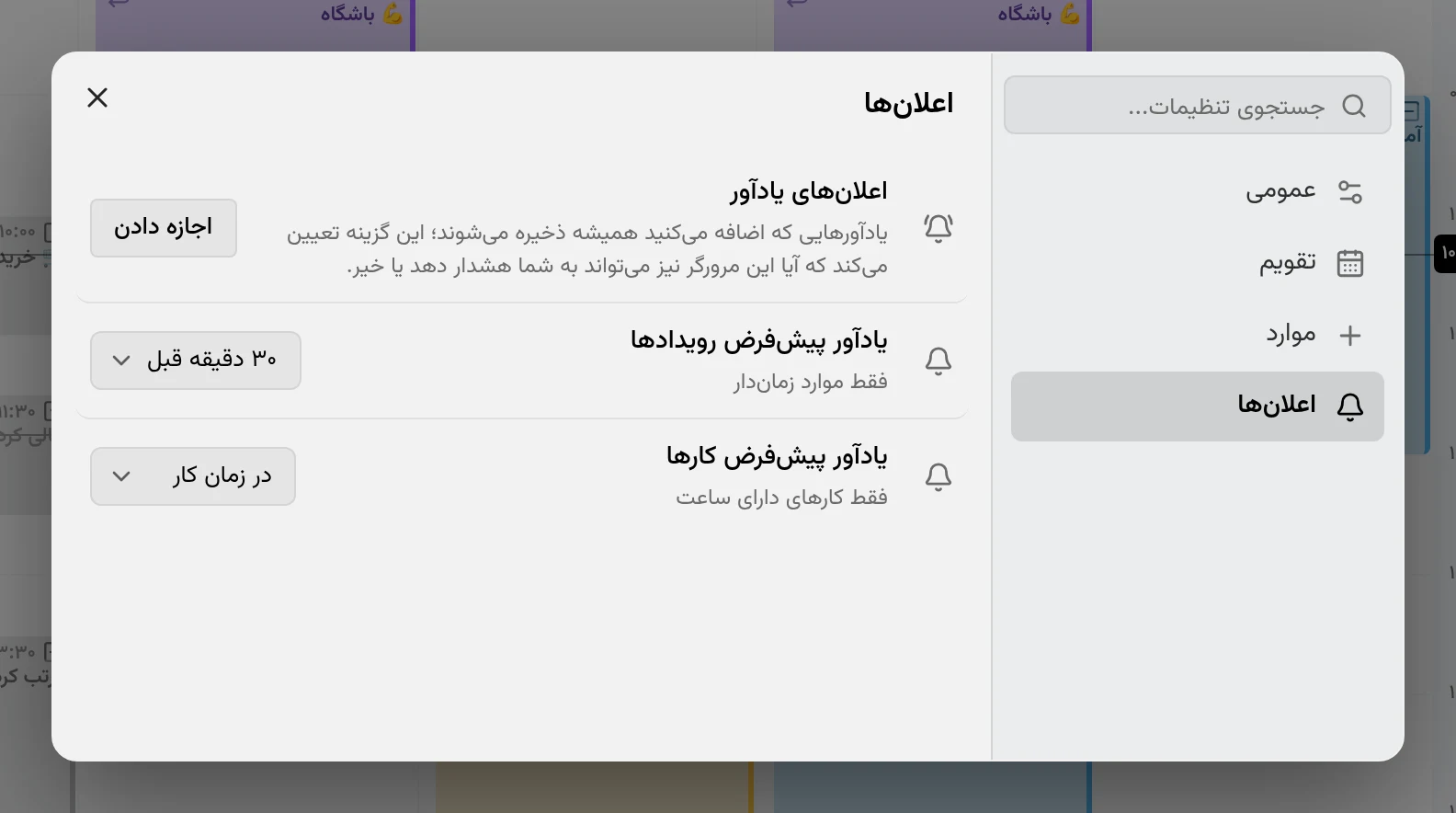 صفحهٔ تنظیمات اعلانها، با یادآورهای پیشفرض، مجوز مرورگر و فهرست دستگاهها