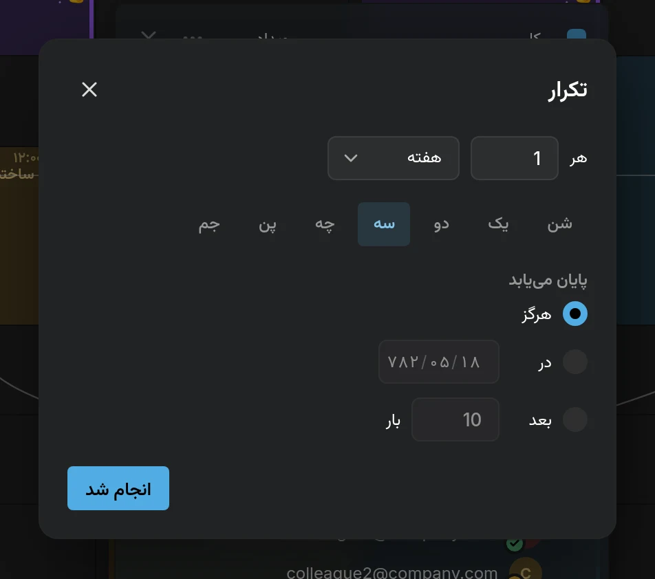 پنجره تکرار: هر ۱ هفته در سه‌شنبه، پایان هرگز، در یک تاریخ، یا پس از چند بار