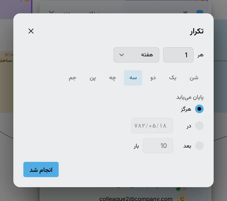 پنجره تکرار: هر ۱ هفته در سهشنبه، پایان هرگز، در یک تاریخ، یا پس از چند بار