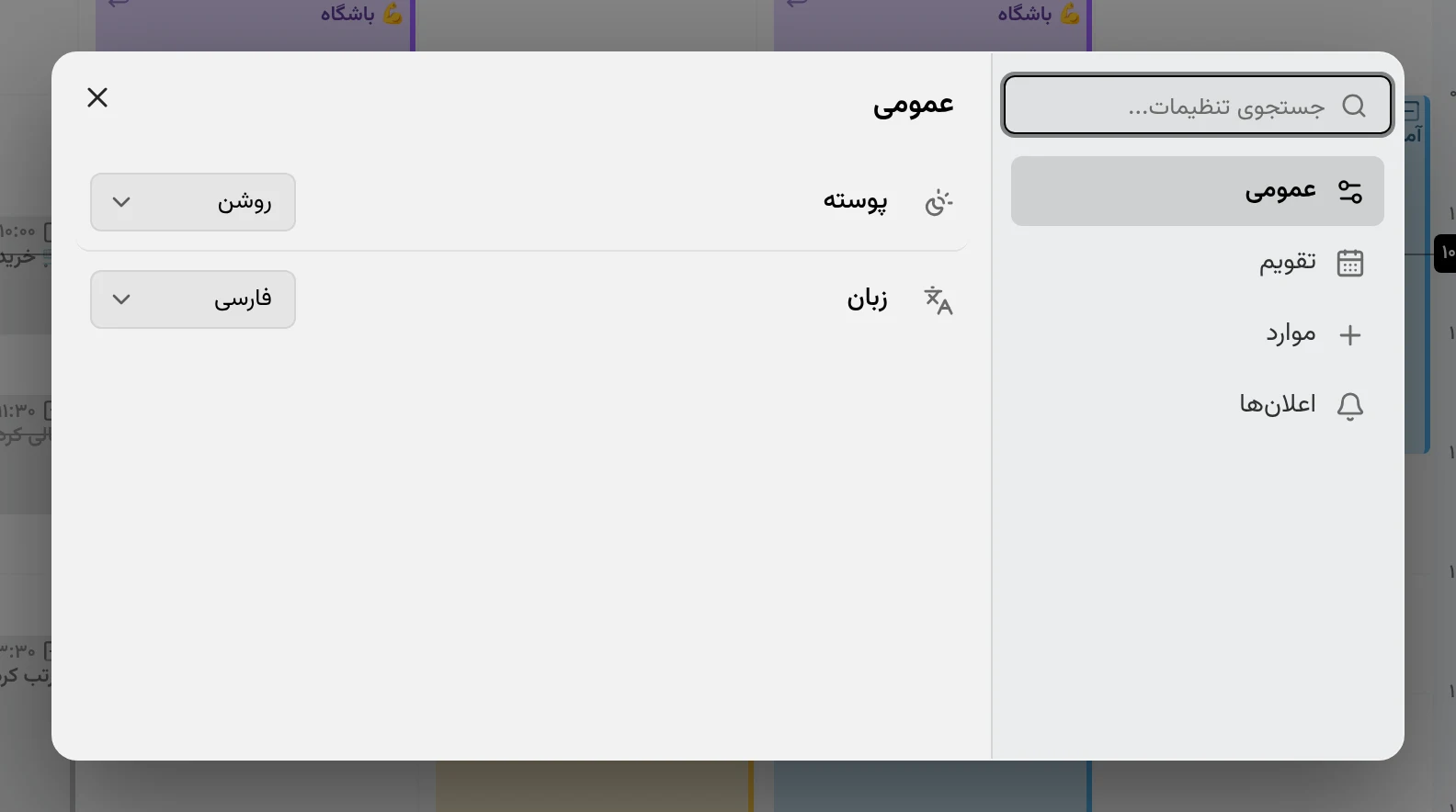 گفتگوی تنظیمات، باز روی صفحهٔ عمومی