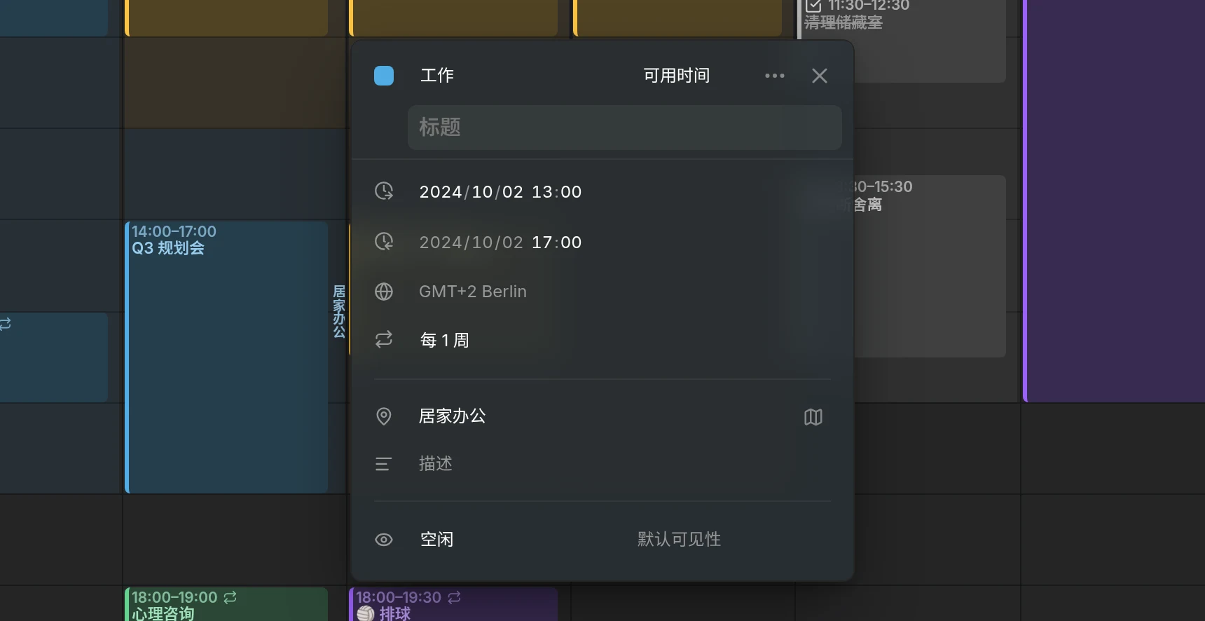 周三工作时间的编辑器：时间、每周重复、地点为“居家办公”，以及“空闲”