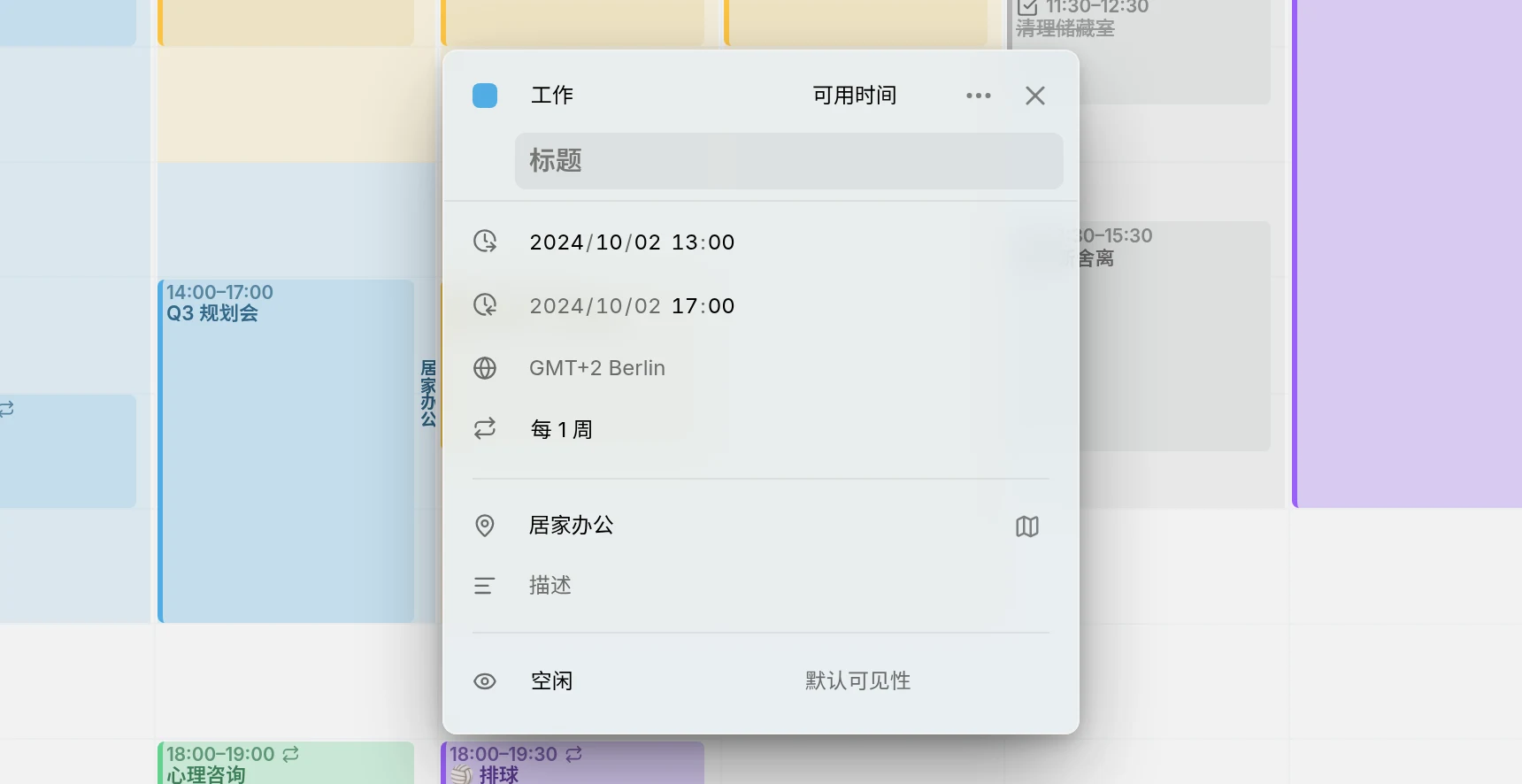 周三工作时间的编辑器:时间、每周重复、地点为“居家办公”,以及“空闲”