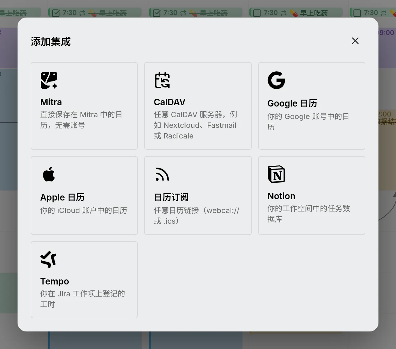“添加集成”对话框，可选择 Mitra、CalDAV、Google 日历、Apple 日历、日历订阅、Notion 和 Tempo