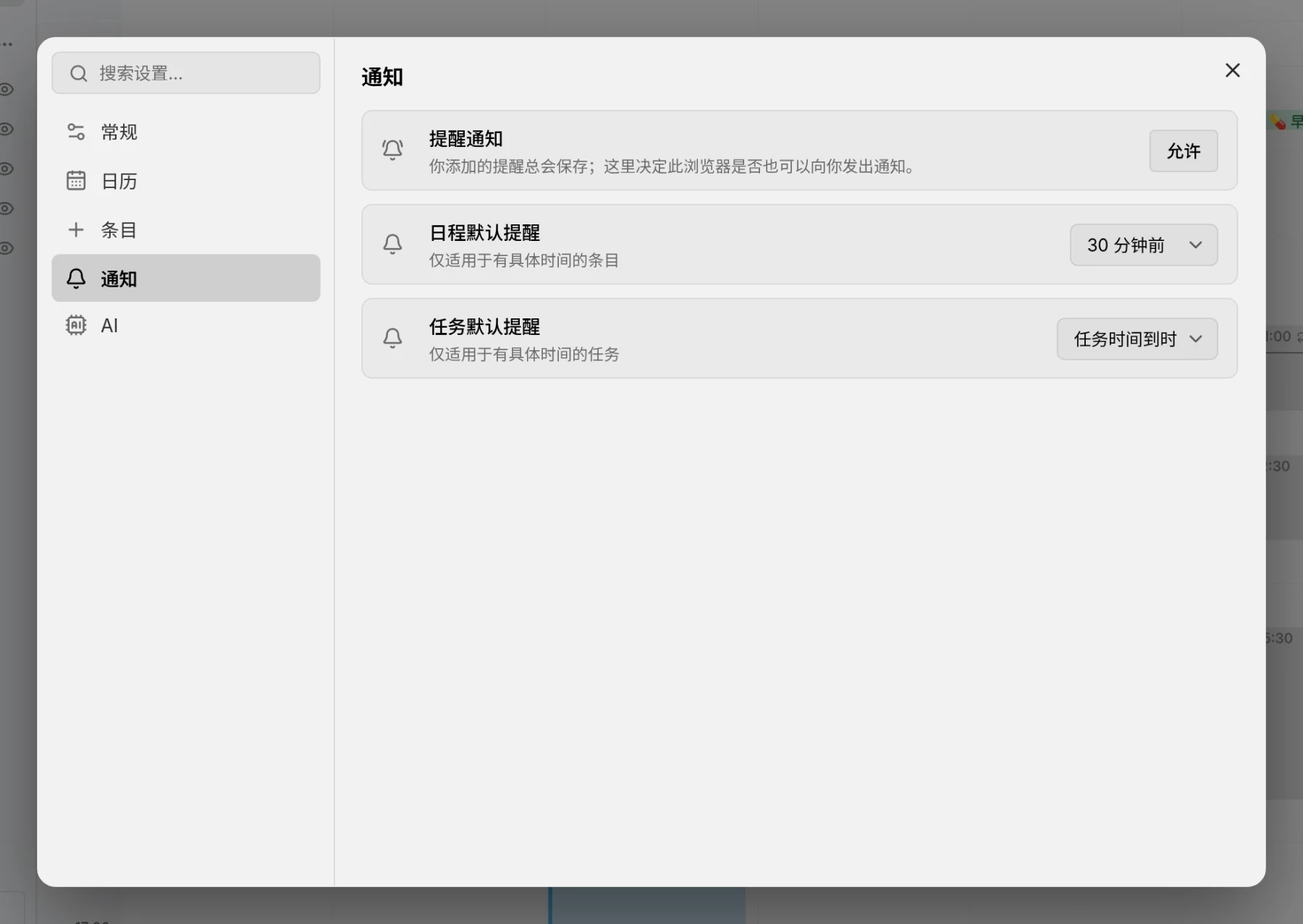 “通知”设置页，显示默认提醒、浏览器通知权限和设备列表