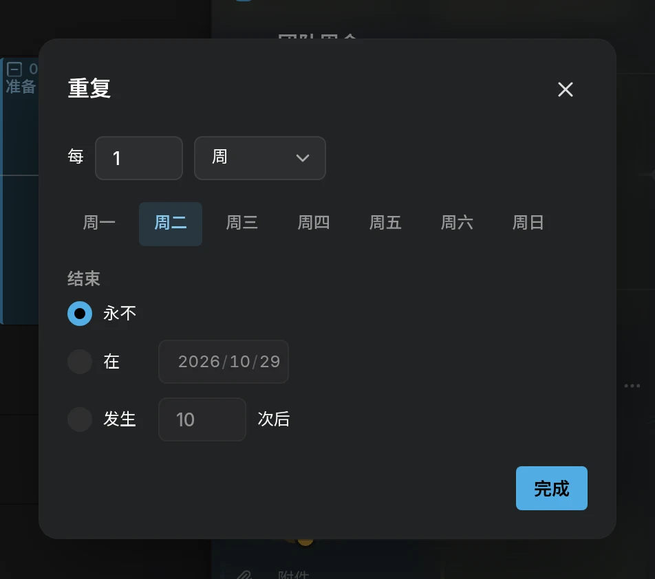 “重复”对话框：每 1 周，周二，结束方式可选永不、在某个日期或发生若干次后