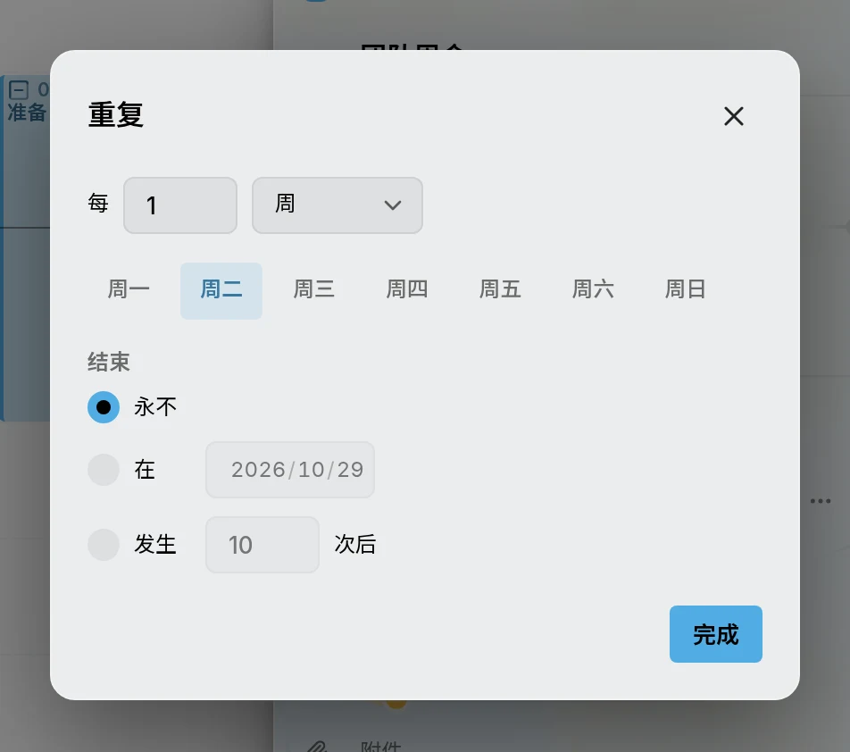 “重复”对话框：每 1 周，周二，结束方式可选永不、在某个日期或发生若干次后